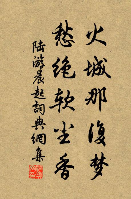 陆游火城那复梦，愁绝软尘香书法作品欣赏