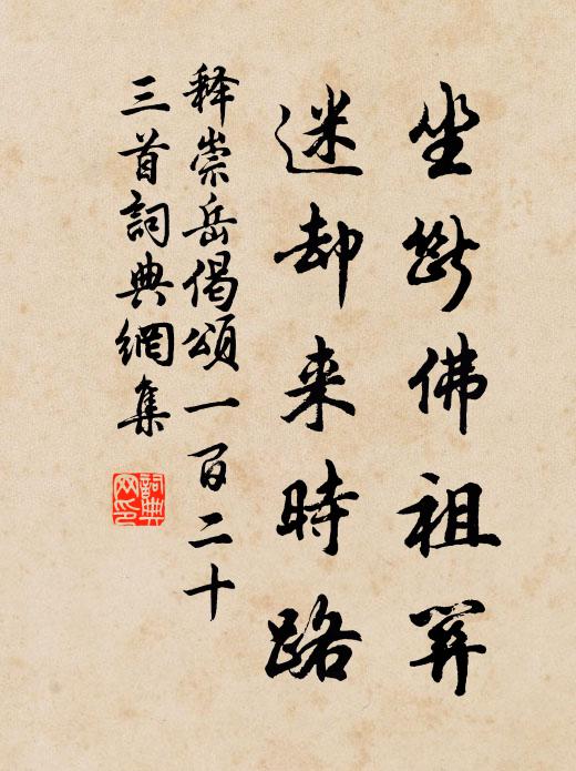 释崇岳坐断佛祖关，迷却来时路书法作品欣赏