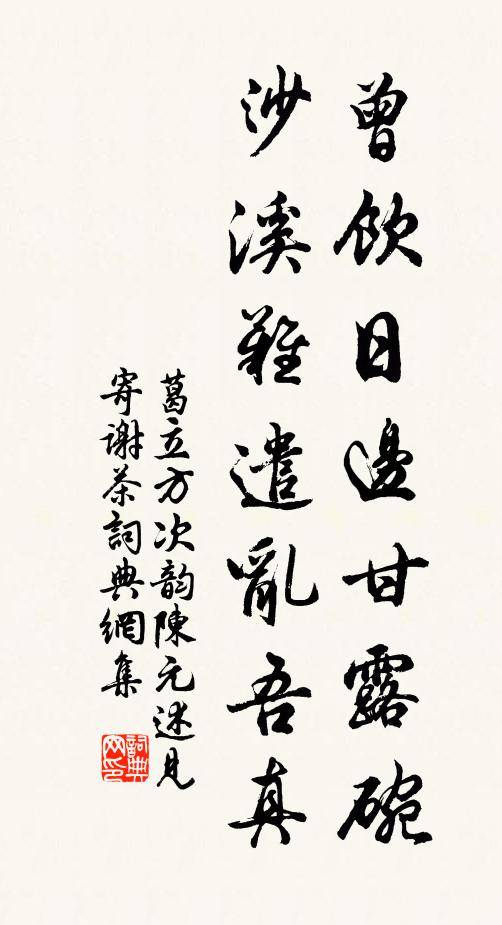 葛立方曾饮日边甘露碗，沙溪难遣乱吾真书法作品欣赏