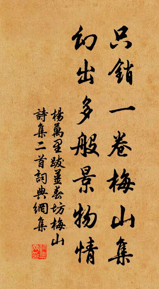 杨万里只销一卷梅山集，幻出多般景物情书法作品欣赏