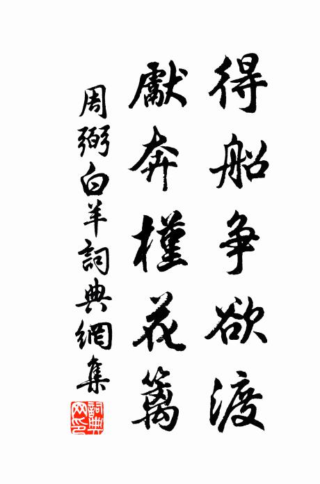 周弼得船争欲渡，先奔槿花篱书法作品欣赏