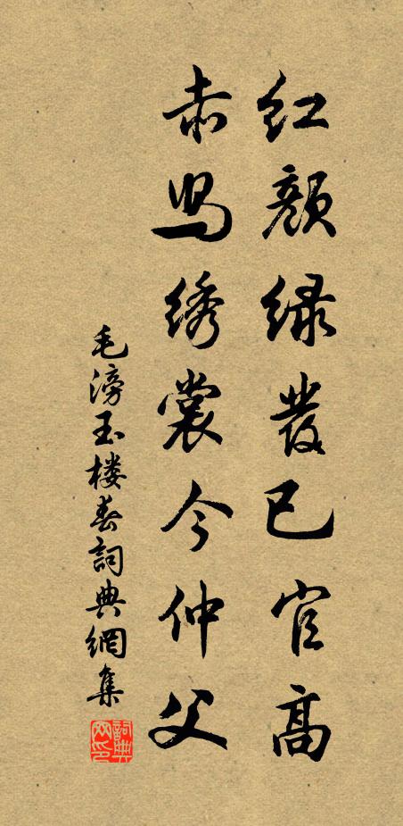 毛滂红颜绿发已官高，赤舄绣裳今仲父书法作品欣赏