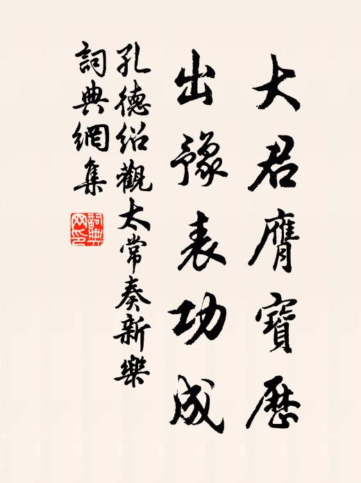 孔德绍大君膺宝历，出豫表功成书法作品欣赏