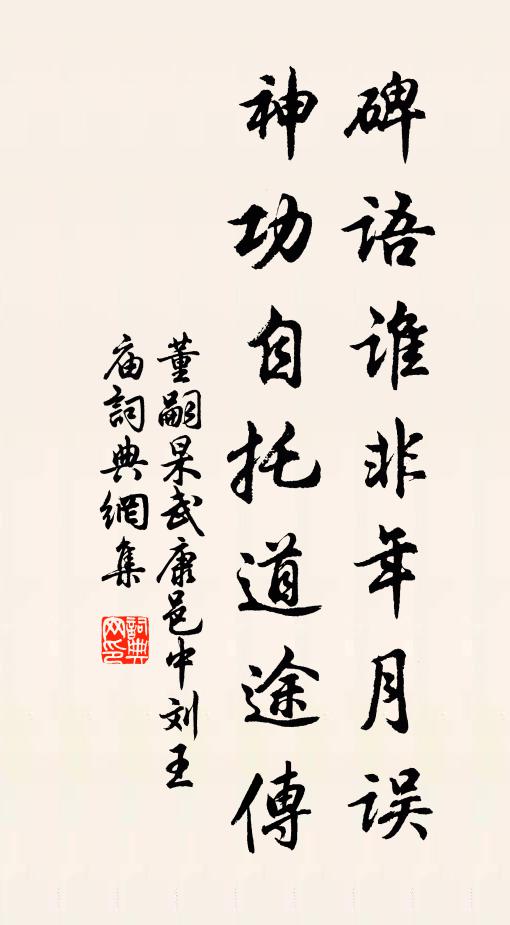 董嗣杲碑语谁非年月误，神功自托道途传书法作品欣赏