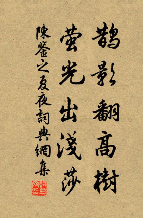 陈鉴之鹊影翻高树，萤光出浅莎书法作品欣赏