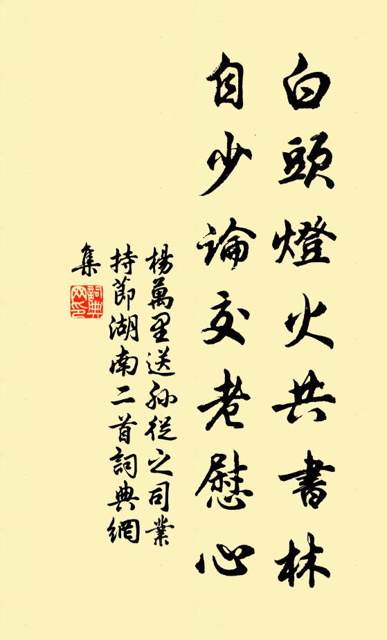杨万里白头灯火共书林，自少论交老慰心书法作品欣赏