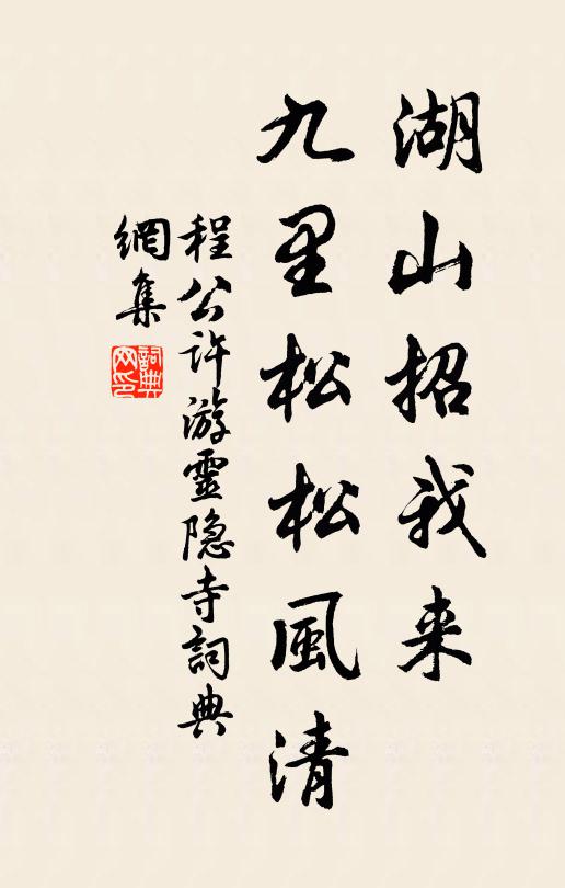 程公许湖山招我来，九里松松风清书法作品欣赏
