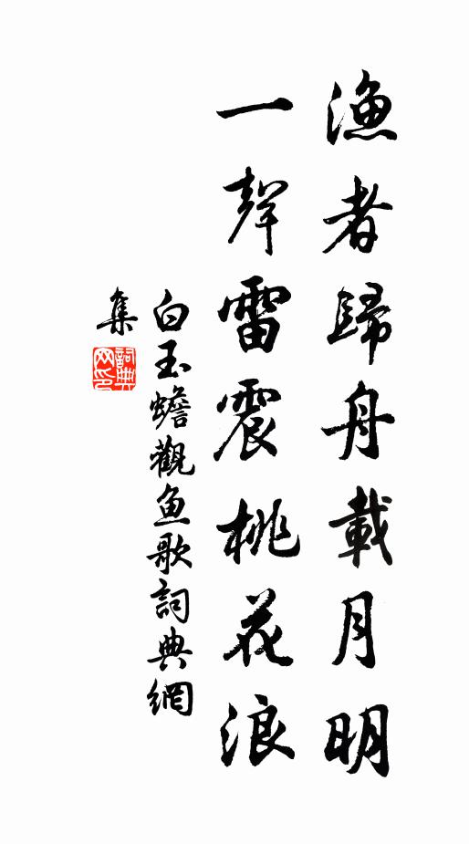 白玉蟾渔者归舟载月明，一声雷震桃花浪书法作品欣赏
