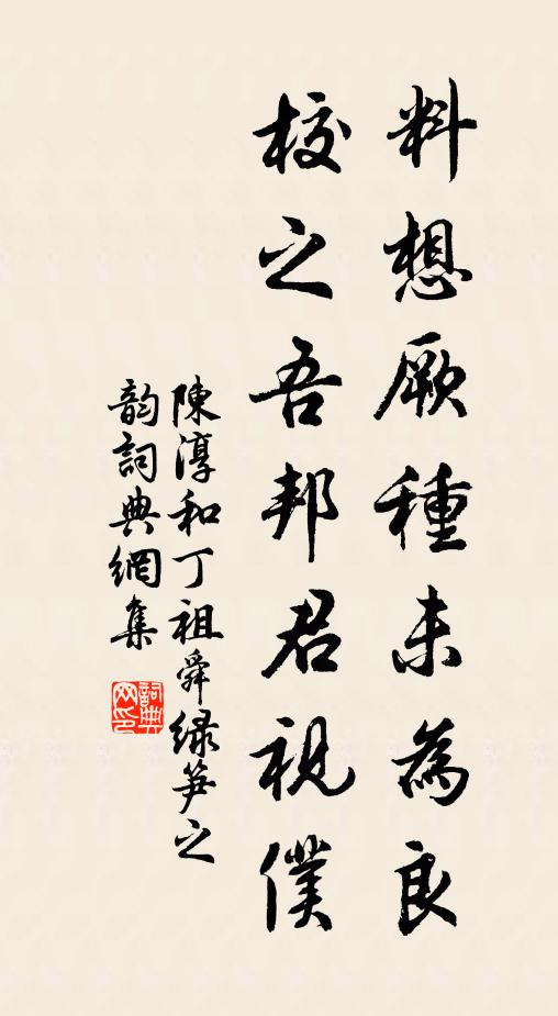 陈淳料想厥种未为良，校之吾邦君视仆书法作品欣赏