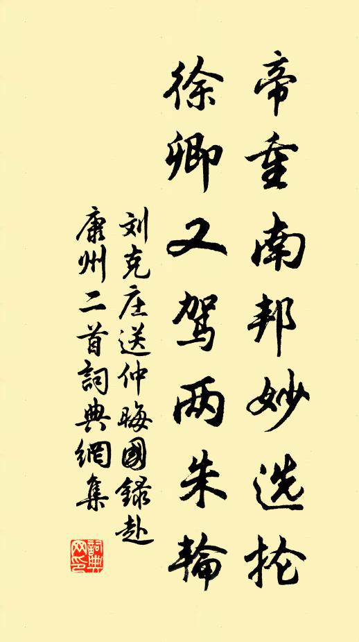 刘克庄帝重南邦妙选抡，徐卿又驾两朱轮书法作品欣赏