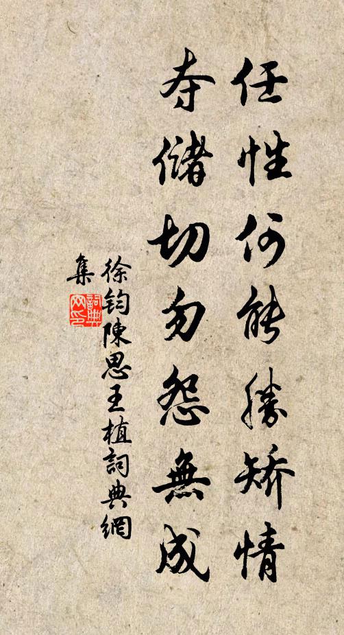 徐钧任性何能胜矫情，夺储切勿怨无成书法作品欣赏