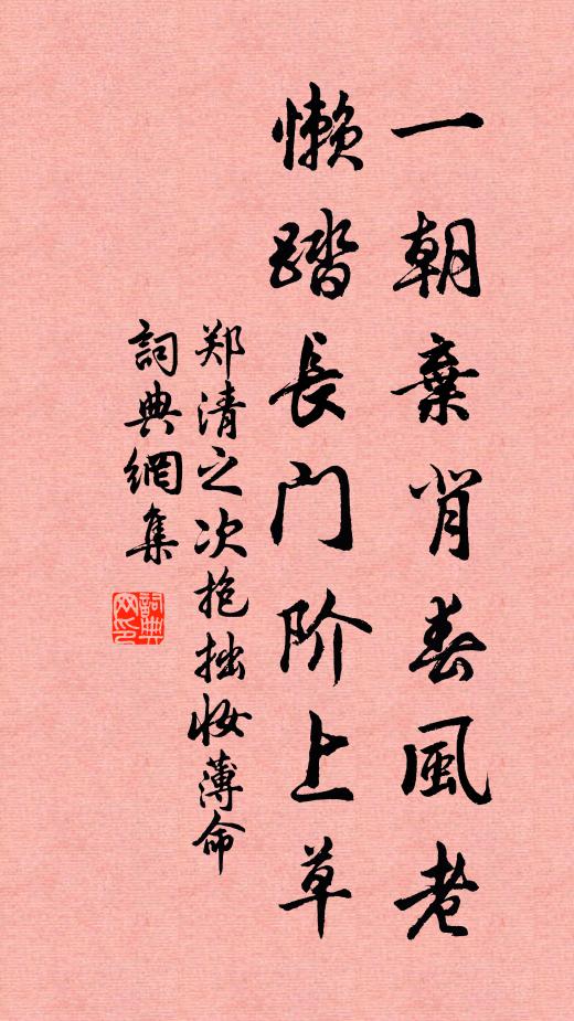 郑清之一朝弃背春风老，懒踏长门阶上草书法作品欣赏