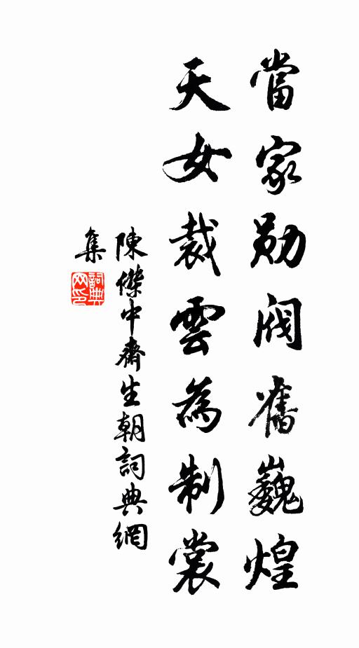 陈杰当家勋阀旧巍煌，天女裁云为制裳书法作品欣赏