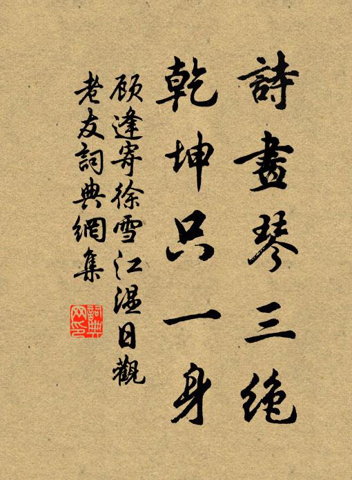 顾逢诗画琴三绝，乾坤只一身书法作品欣赏