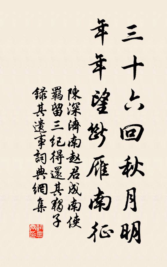 陈深三十六回秋月明，年年望断雁南征书法作品欣赏