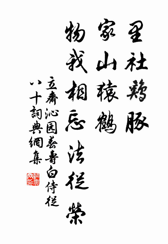 立斋里社鸡豚，家山猿鹤，物我相忘法从荣书法作品欣赏
