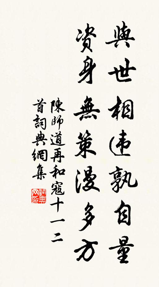 陈师道与世相违孰自量，资身无策漫多方书法作品欣赏