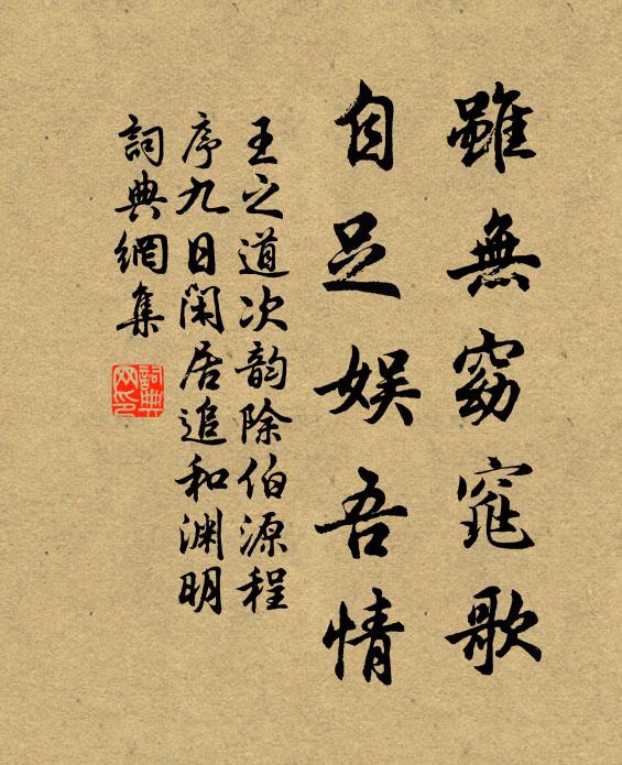王之道虽无窈窕歌，自足娱吾情书法作品欣赏