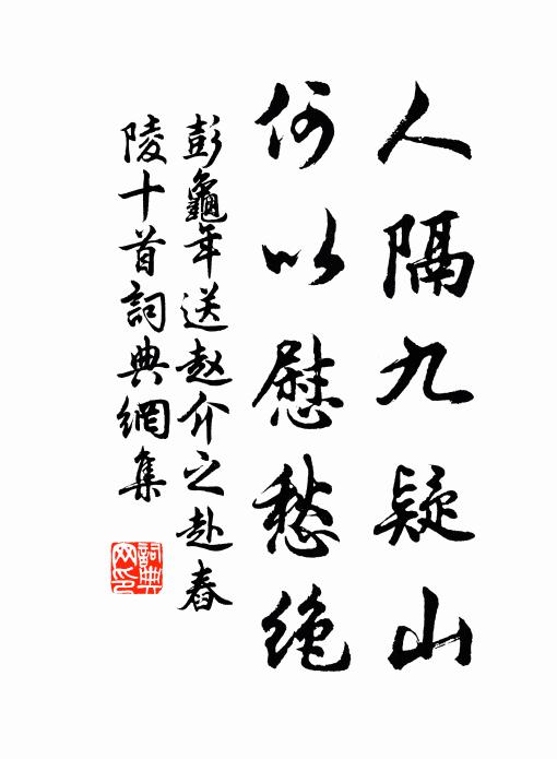 彭龟年人隔九疑山，何以慰愁绝书法作品欣赏