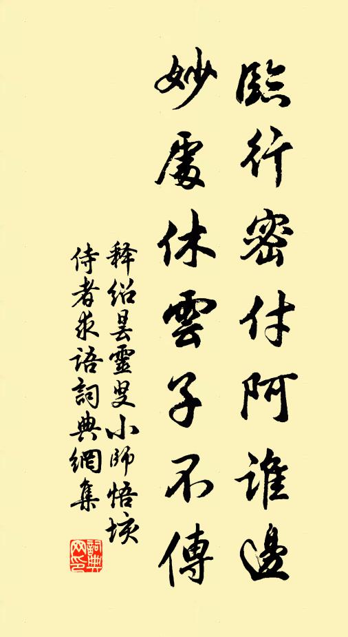 释绍昙临行密付阿谁边，妙处休云子不传书法作品欣赏