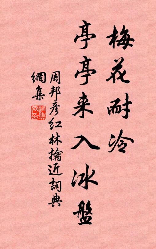 周邦彦梅花耐冷，亭亭来入冰盘书法作品欣赏