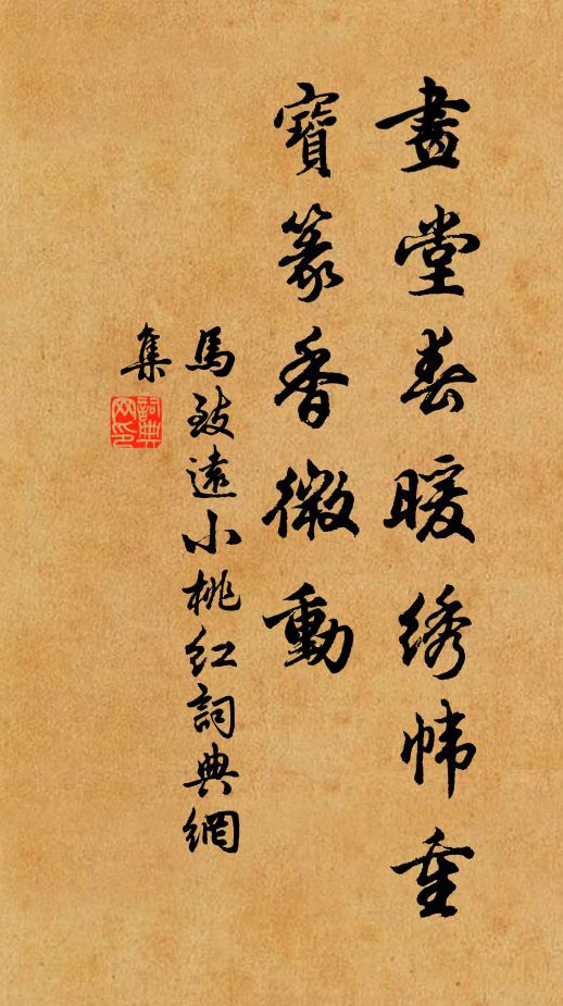 马致远画堂春暖绣帏重，宝篆香微动书法作品欣赏