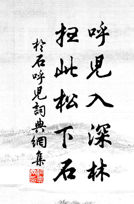 于石呼儿入深林，扫此松下石书法作品欣赏