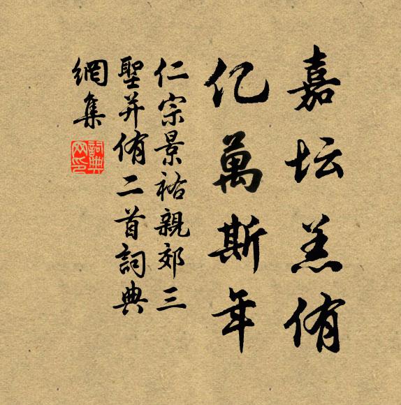 仁宗嘉坛羔侑，亿万斯年书法作品欣赏
