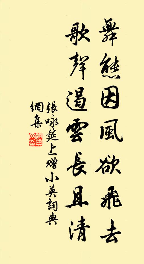 张咏舞态因风欲飞去，歌声遏云长且清书法作品欣赏