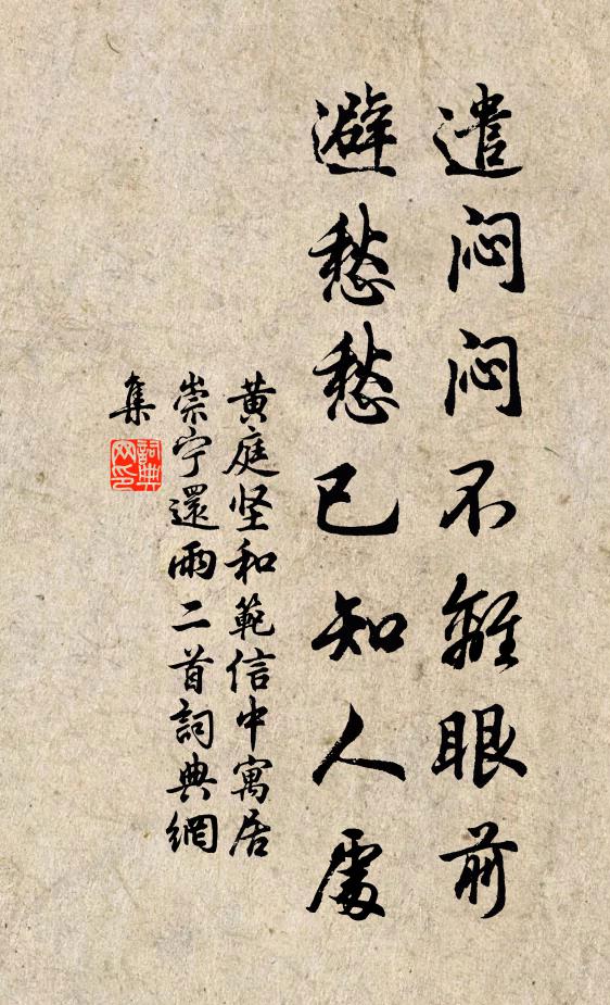 黄庭坚遣闷闷不离眼前，避愁愁已知人处书法作品欣赏