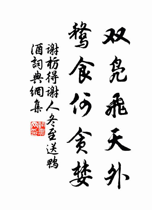 谢枋得双凫飞天外，鹜食何贪婪书法作品欣赏
