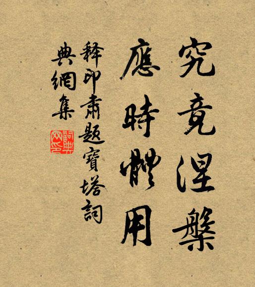 释印肃究竟涅槃,应时体用书法作品欣赏