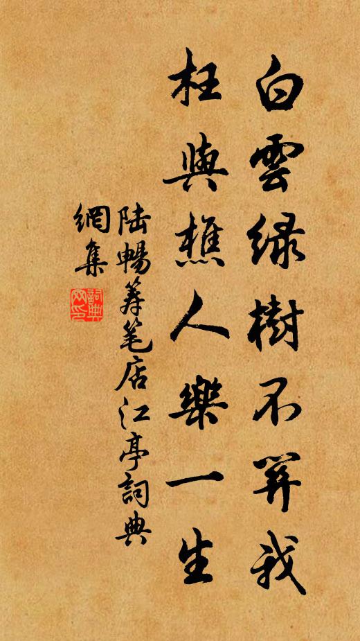 陆畅白云绿树不关我，枉与樵人乐一生书法作品欣赏