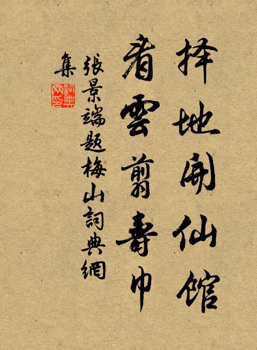张景端择地开仙馆，看云翦寿巾书法作品欣赏