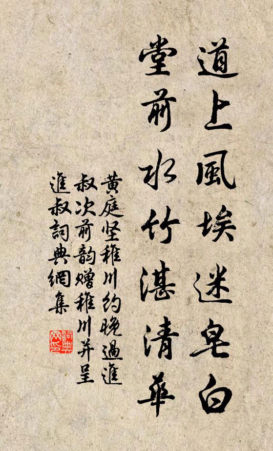 黄庭坚道上风埃迷皂白，堂前水竹湛清华书法作品欣赏