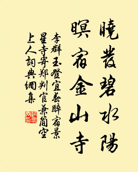 李群玉晓发碧水阳，暝宿金山寺书法作品欣赏