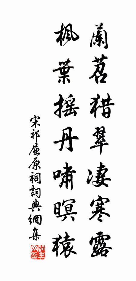宋祁兰苕猎翠凄寒露，枫叶摇丹啸暝猿书法作品欣赏