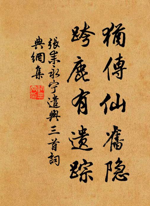 张耒犹传仙旧隐，跨鹿有遗踪书法作品欣赏