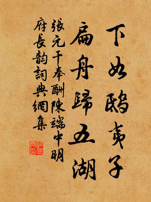 张元干下如鸱夷子，扁舟归五湖书法作品欣赏
