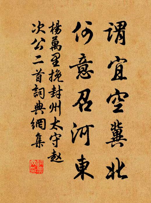 杨万里谓宜空冀北，何意召河东书法作品欣赏