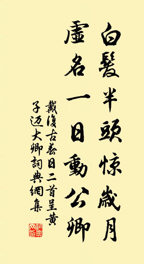 戴复古白发半头惊岁月，虚名一日动公卿书法作品欣赏
