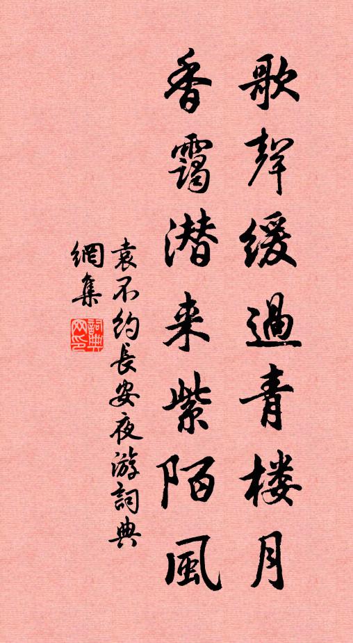 袁不约歌声缓过青楼月，香霭潜来紫陌风书法作品欣赏