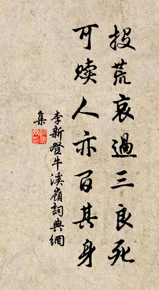 李新投荒哀过三良死，可赎人亦百其身书法作品欣赏