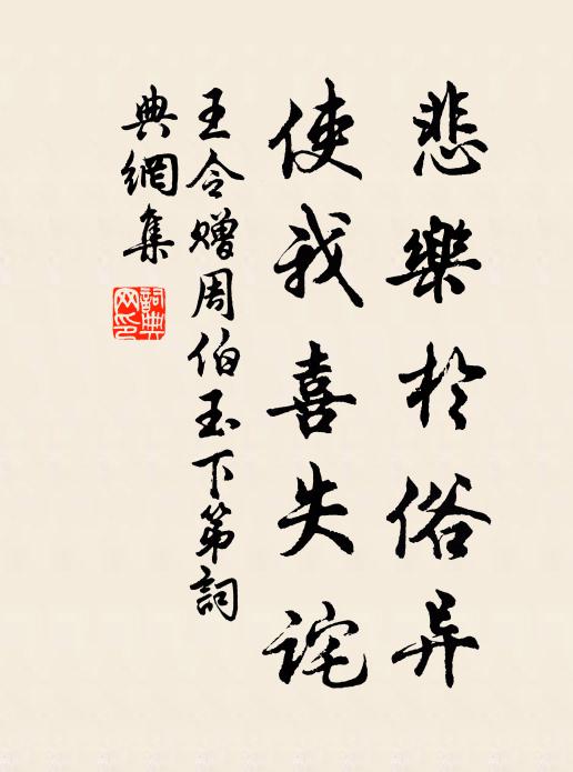 王令悲乐于俗异,使我喜失诧书法作品欣赏