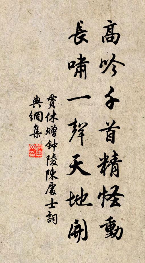 贯休高吟千首精怪动，长啸一声天地开书法作品欣赏