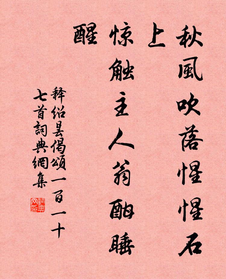 释绍昙秋风吹落惺惺石上，惊触主人翁酣睡醒书法作品欣赏