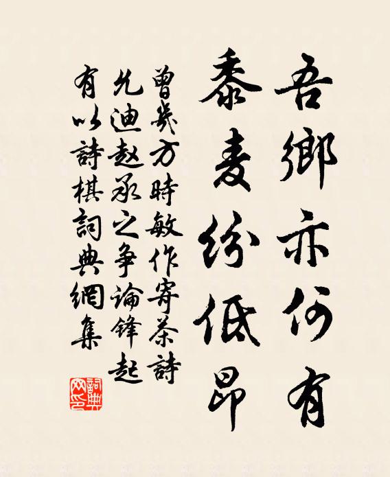 曾几吾乡亦何有，黍麦纷低昂书法作品欣赏
