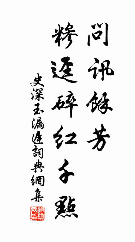 史深问讯馀芳，糁迳碎红千点书法作品欣赏