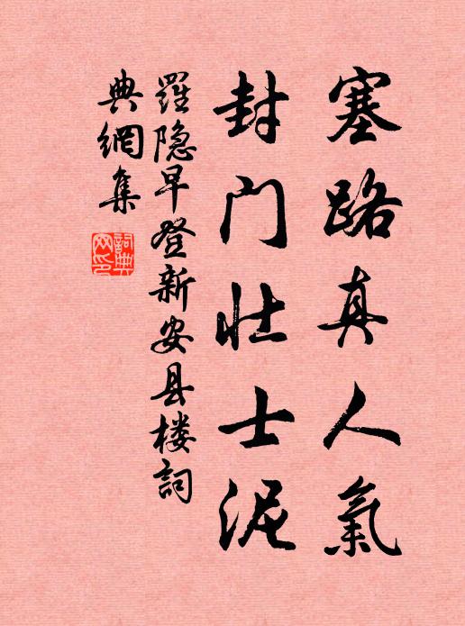 罗隐塞路真人气，封门壮士泥书法作品欣赏