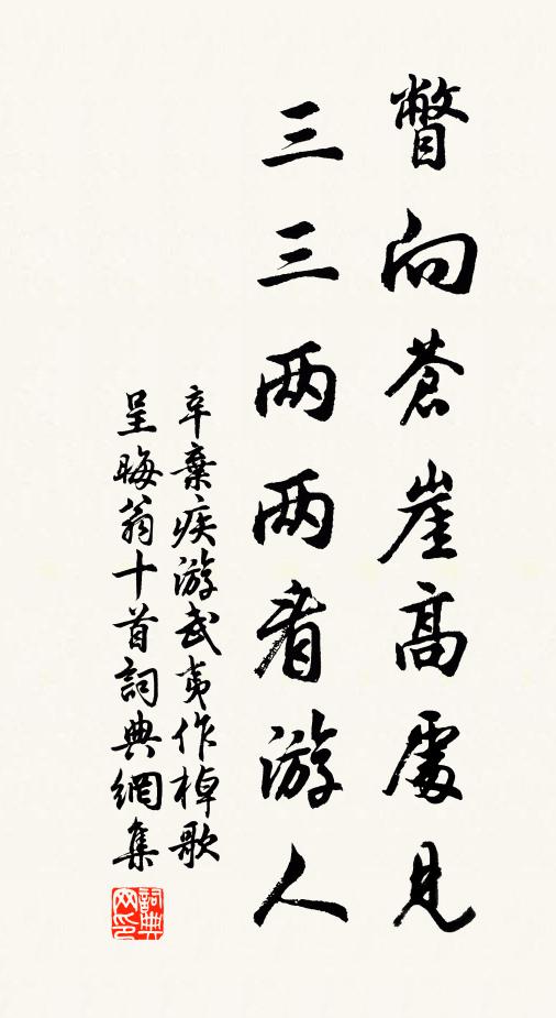 辛弃疾瞥向苍崖高处见，三三两两看游人书法作品欣赏